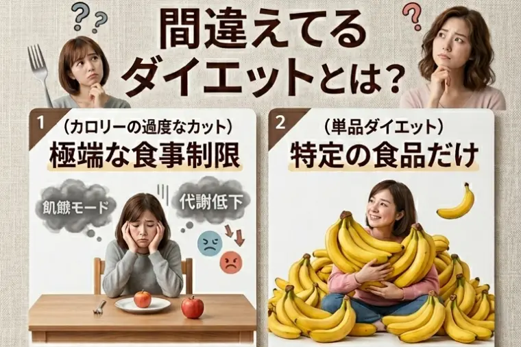 【これやりがち🙅】間違ったダイエット方法！