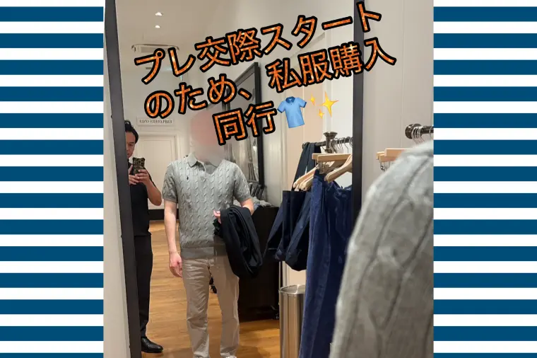 愛情たっぷりガツガツ私服購入同行👕❤️‍🔥