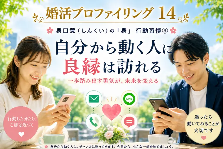 仲人への返事が早い人は…（婚プロ14）