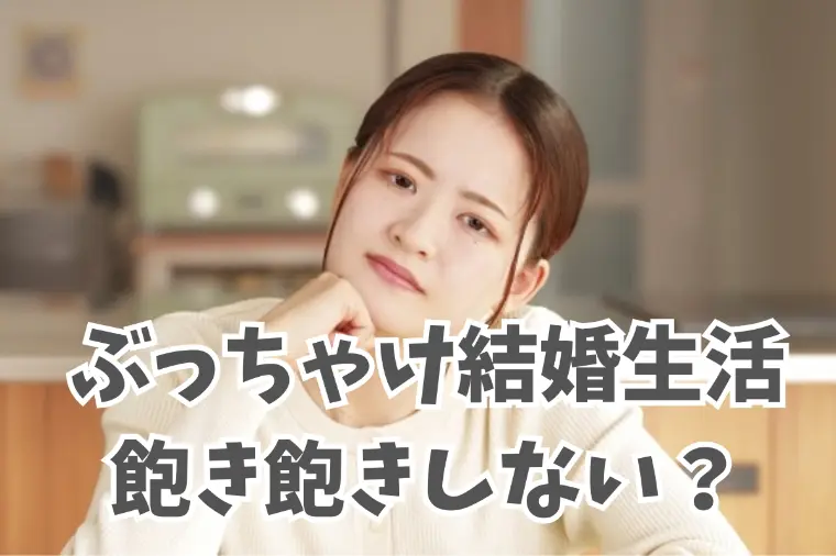 結婚って飽きないの？恋愛との違いのリアルを徹底分析！