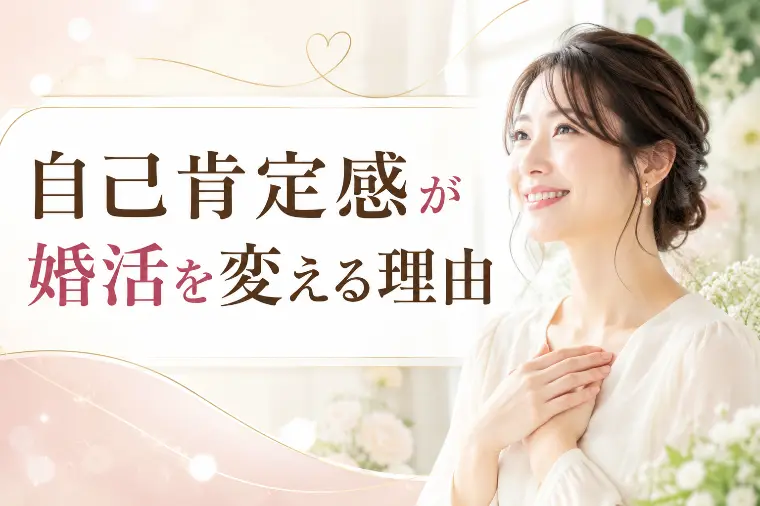 自己肯定感が婚活を変える理由