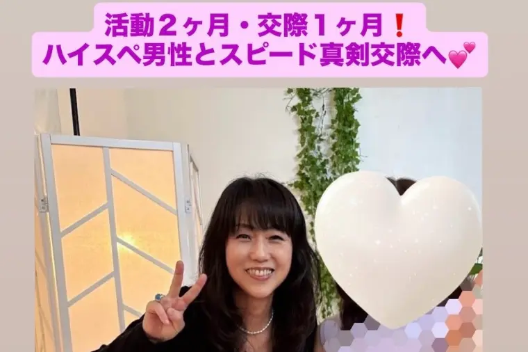 活動２カ月でハイスぺ男性と真剣交際💓ミドサー女性会員様