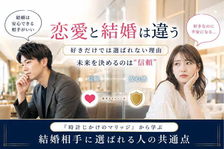 【時計じかけのマリッジ】“信頼”が未来を左右する