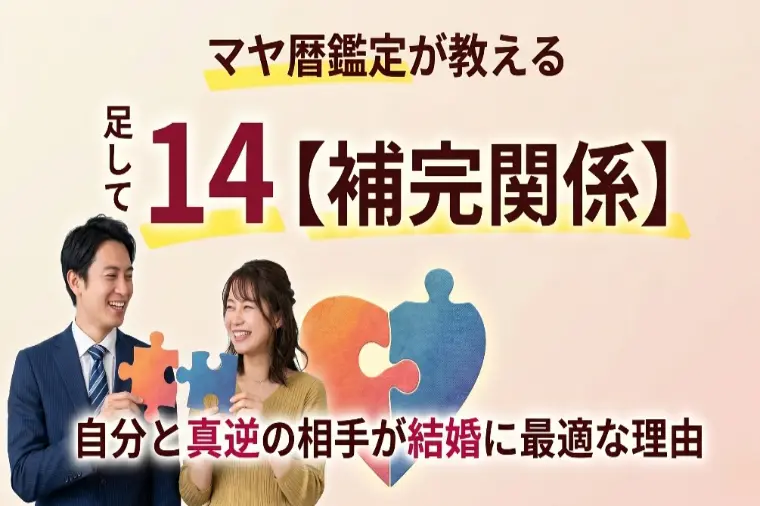 クライム結婚相談所「【マヤ暦】補完関係とは？真逆の相手と結婚すべき理由」-1