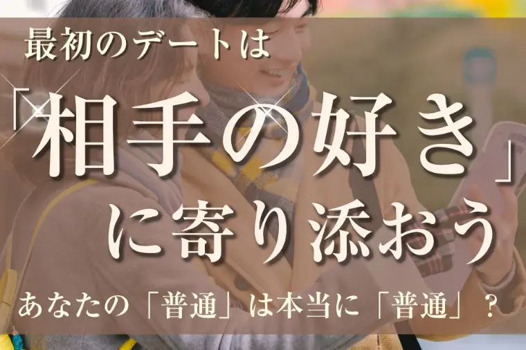 プレ交際のデートプラン