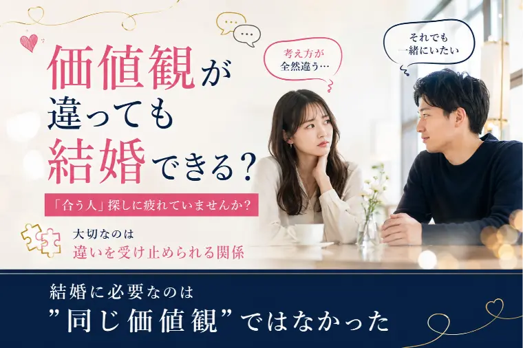 価値観が違っても結婚できる？