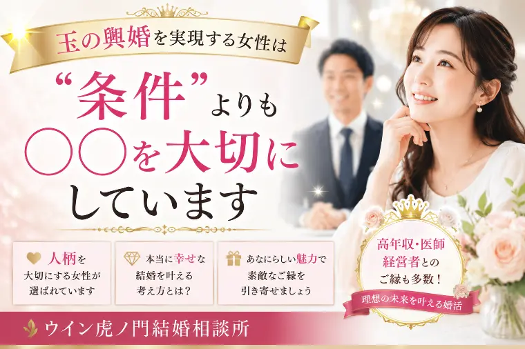 玉の輿婚を実現する女性は〇〇を大切にしています。