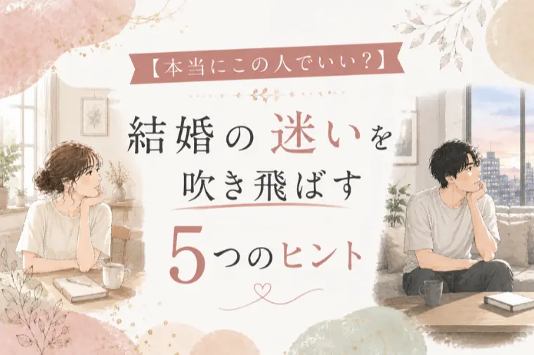 【この人でいい？】結婚の迷いを吹き飛ばす5つのヒント
