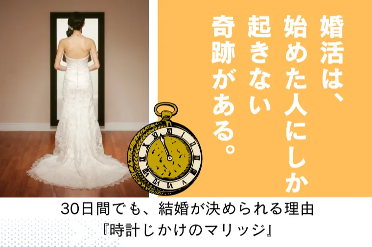 30日間でも結婚が決められる理由（時計じかけのマリッジ）