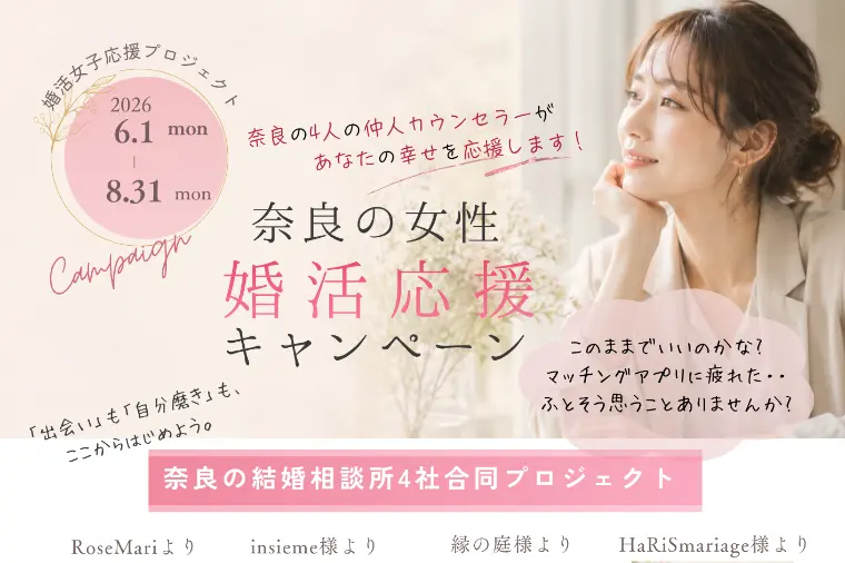 奈良の女性婚活応援キャンペーン