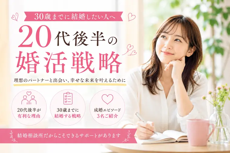 30歳までに結婚したい人へ　20代後半の婚活戦略