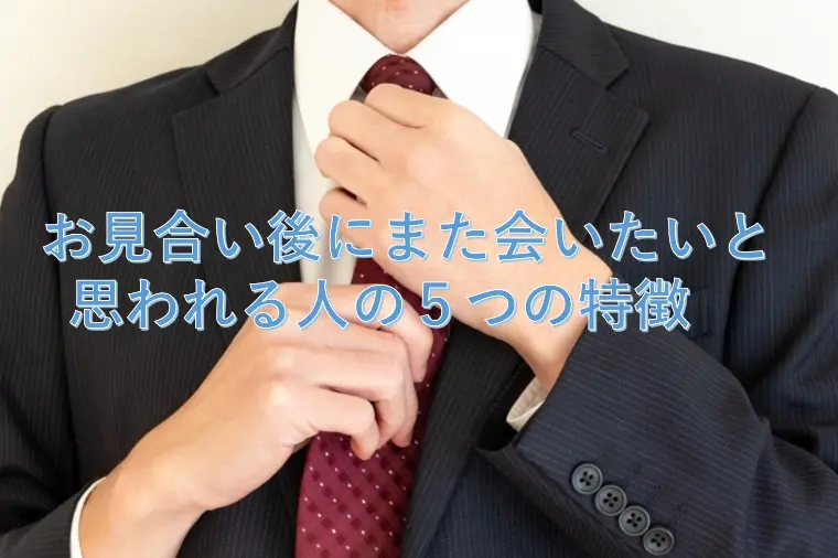 お見合い後にまた会いたいと思われる人の５つの特徴　