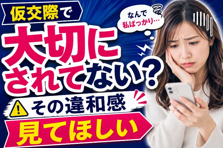 仮交際で大切にされていないと感じたら
