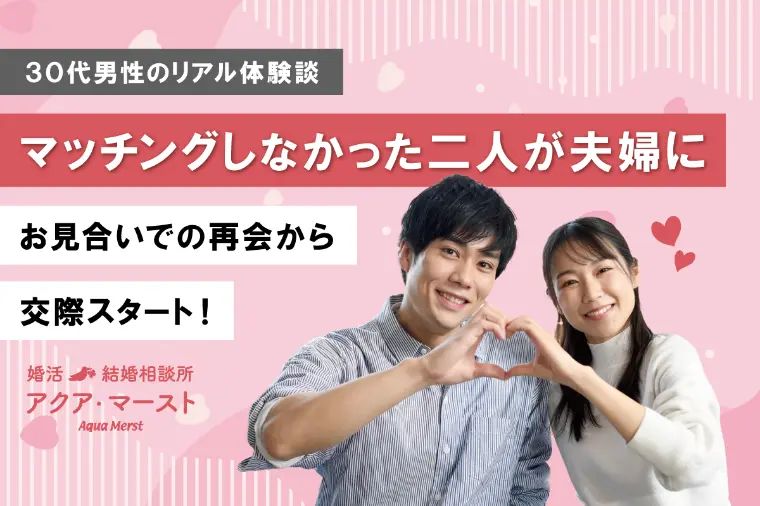 婚活パーティー不成立から“お見合い再会”で逆転成婚