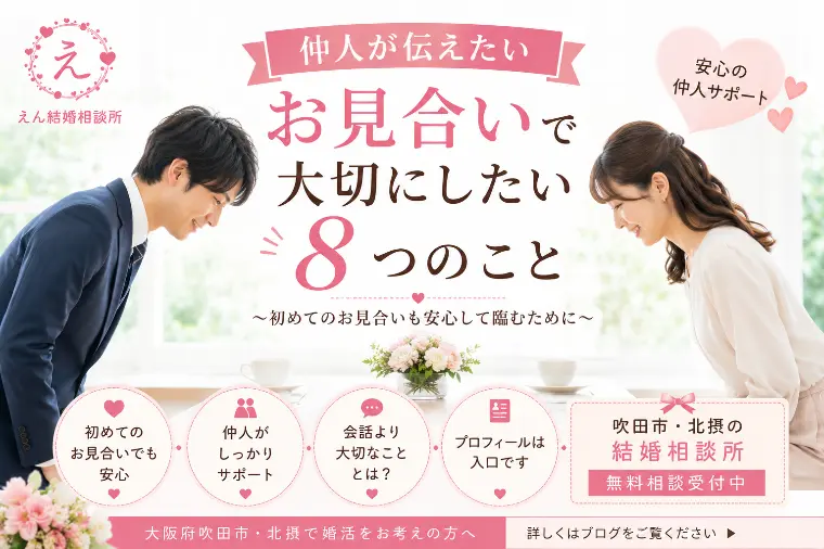 【結婚相談所でのお見合いは怖くない！】