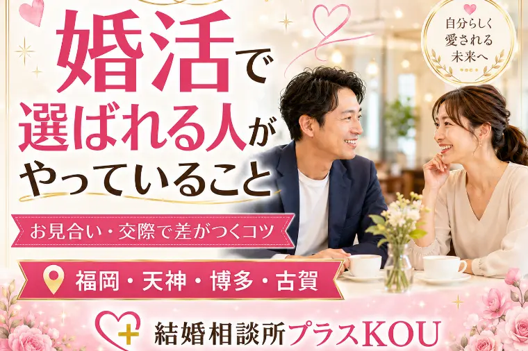 福岡婚活で選ばれる人の行動術