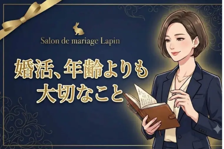 ☆30代の婚活☆　35歳を過ぎてから成婚した方の共通点