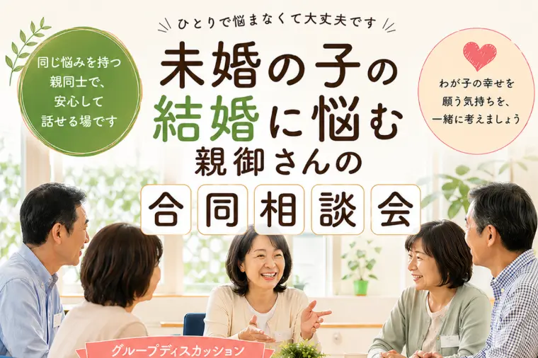 6/24未婚の子の結婚に悩む親御さんの合同相談会【群馬】
