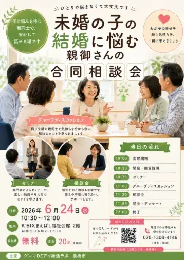 結婚相談所プロマリエ「6/24未婚の子の結婚に悩む親御さんの合同相談会【群馬】」- 2
