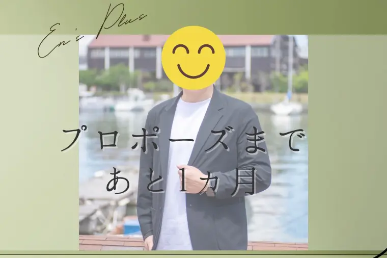 プロポーズまで１ヶ月（30代男性：自営業）