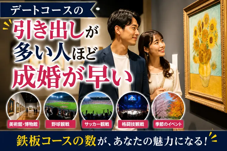 デートコースの引き出しが多い人ほど成婚が早い