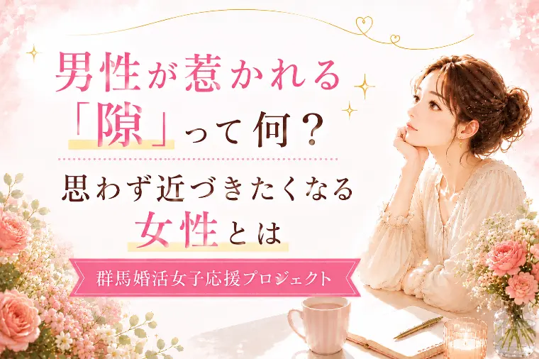 男性が惹かれる「隙」って何？近づきたくなる女性とは