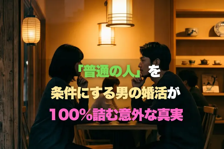 「普通の人」を条件にする男の婚活が100%詰む意外な真実