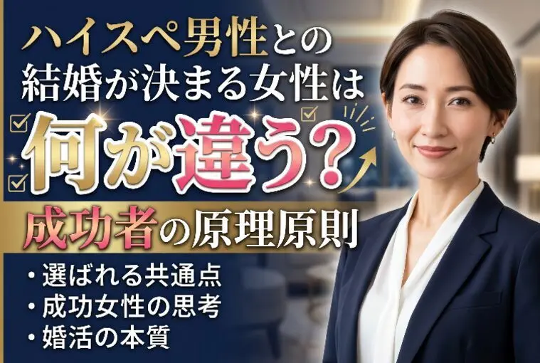 ハイスペ男性と結婚が決まる女性は何が違う？成功の原理原則