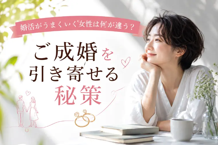 婚活がうまくいく女性は何が違う？ご成婚を引き寄せる秘策