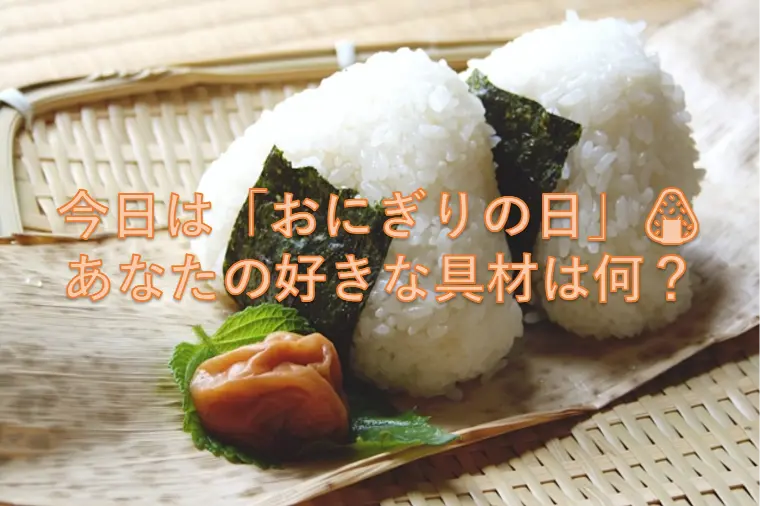 今日は「おにぎりの日」🍙 あなたの好きな具材は何？