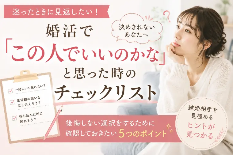 「この人でいいのかな」と思った時のチェックリスト