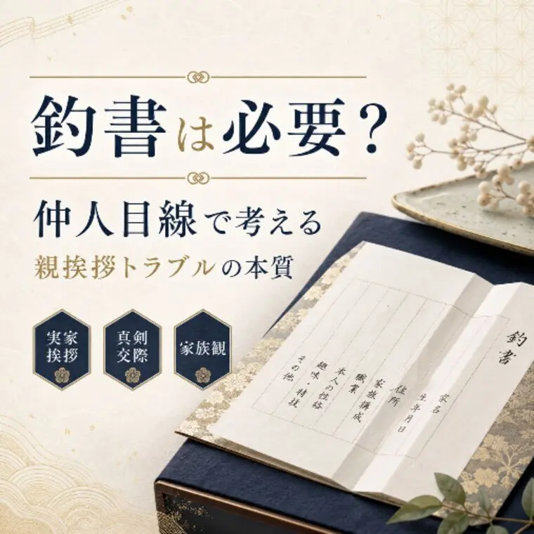 釣書は婚活で必要？親挨拶前に確認したい家族観と注意点