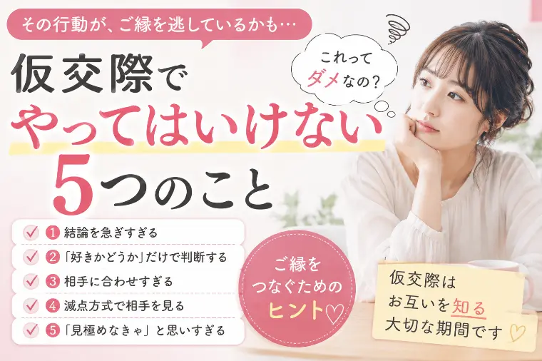 仮交際でやってはいけない５つのこと