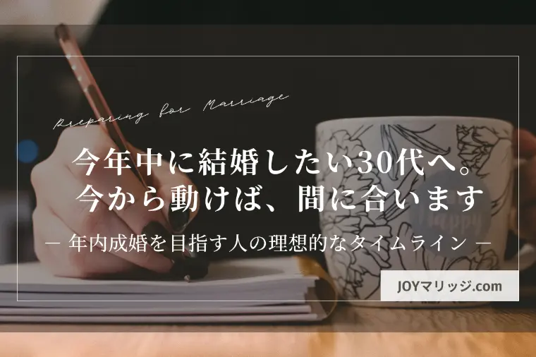 仮交際に時間をかけすぎてない？今年中に成婚するために