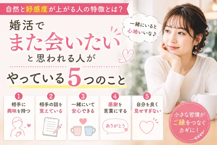 婚活で好感度が上がる人の５つの共通点