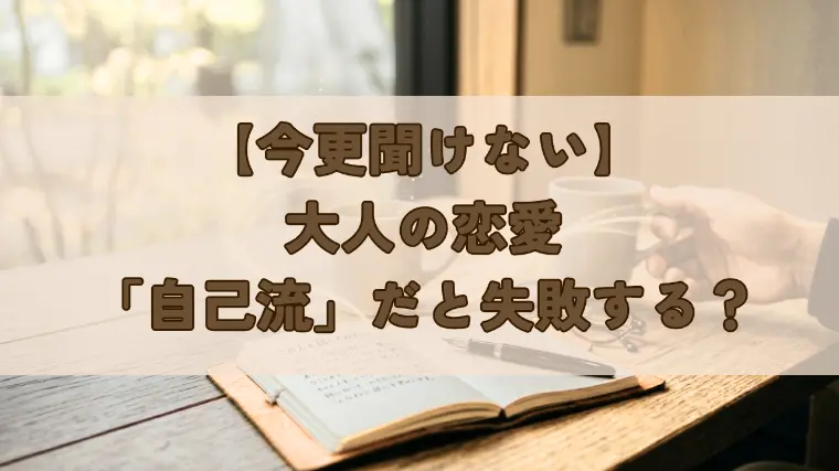 婚活の「自己流」VS「第三者の客観的視点」