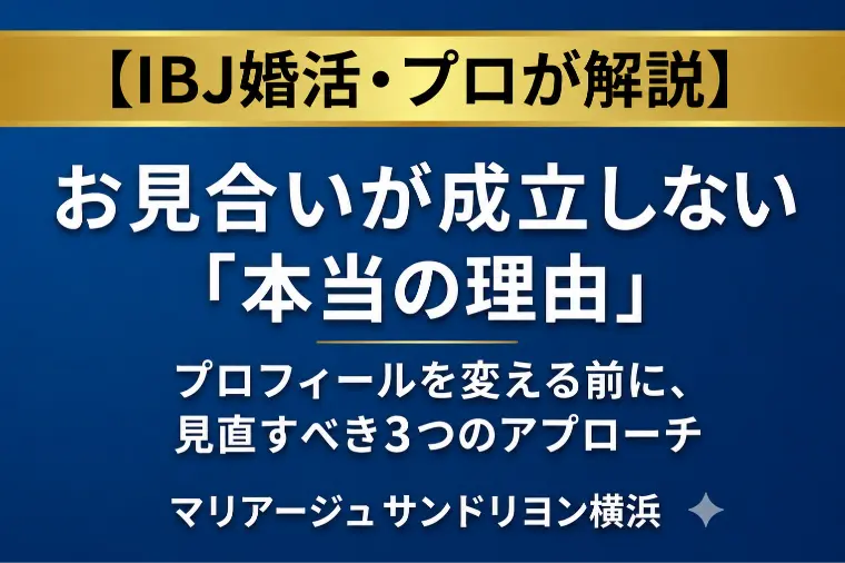 プロフィールを変えてもお見合いが成立しない「本当の理由