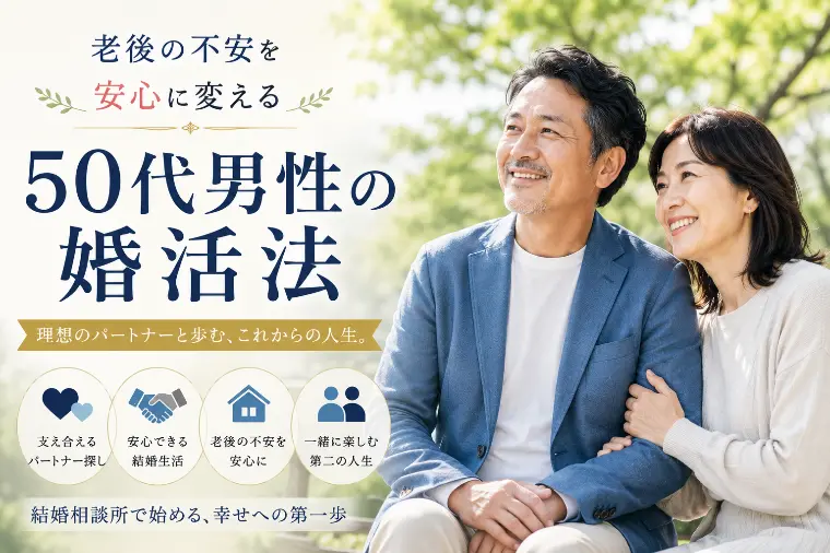 老後の不安を安心に変える　50代男性の婚活法