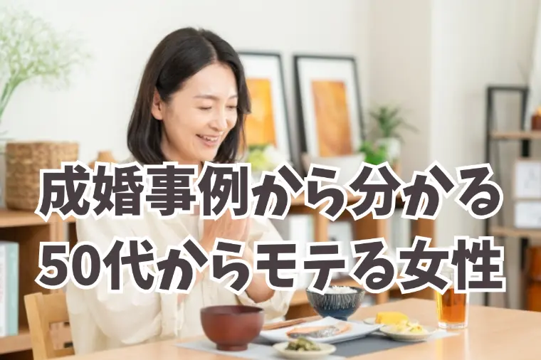 50代からの婚活│モテる女性がやっていること