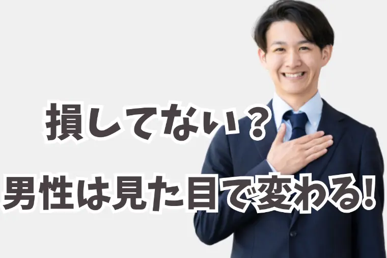 男性は見た目で決まる！今よりも圧倒的にモテる恋愛必勝法