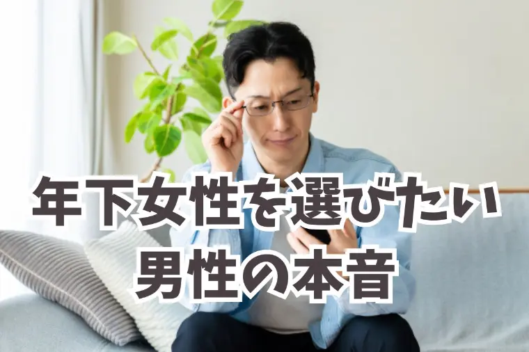 年下女性を選びたい男性の本音│若さより重視しているのは？