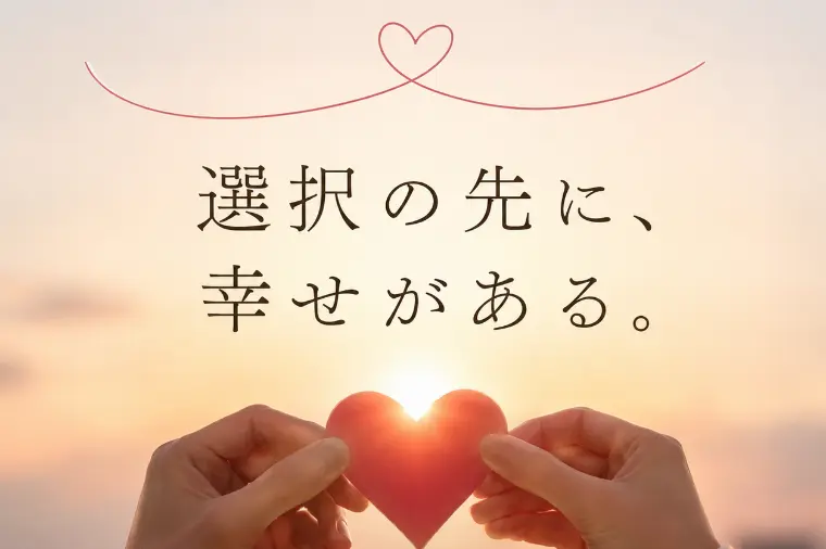 人生は大小の「選択」の繰り返し①
