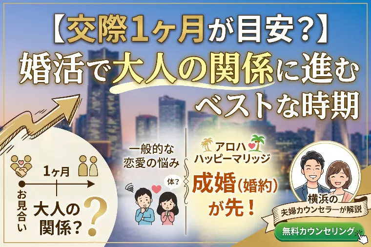 【交際1ヶ月が目安？】婚活で大人の関係に進むベストな時期