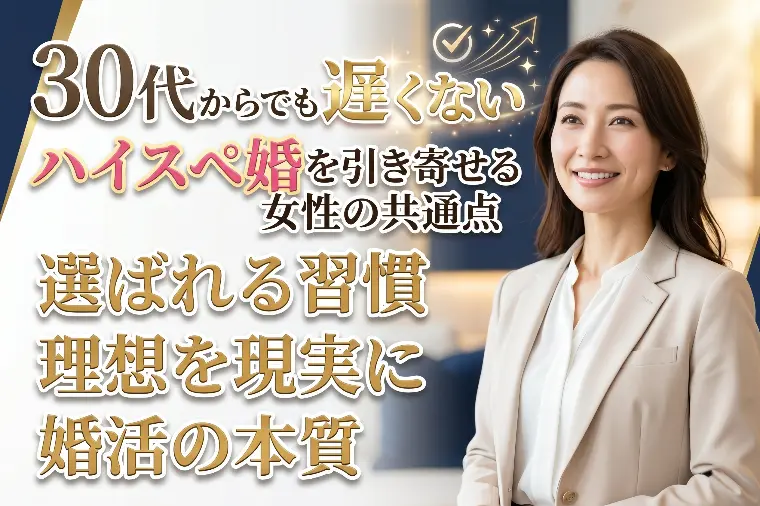 30代からでも遅くない｜ハイスペ婚引き寄せる女性の共通点