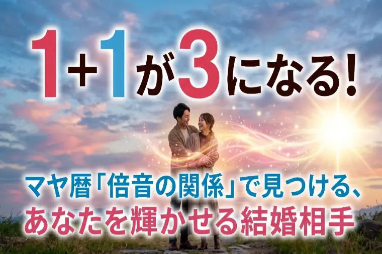 1＋1が3に？マヤ暦「倍音の関係」で探す素敵な結婚相手