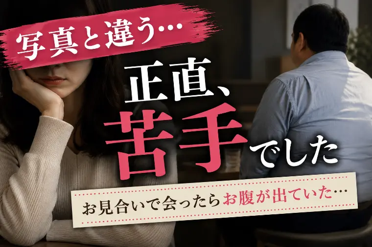 【写真と違う…】ぽっちゃり男性と出会った36歳女性の婚活