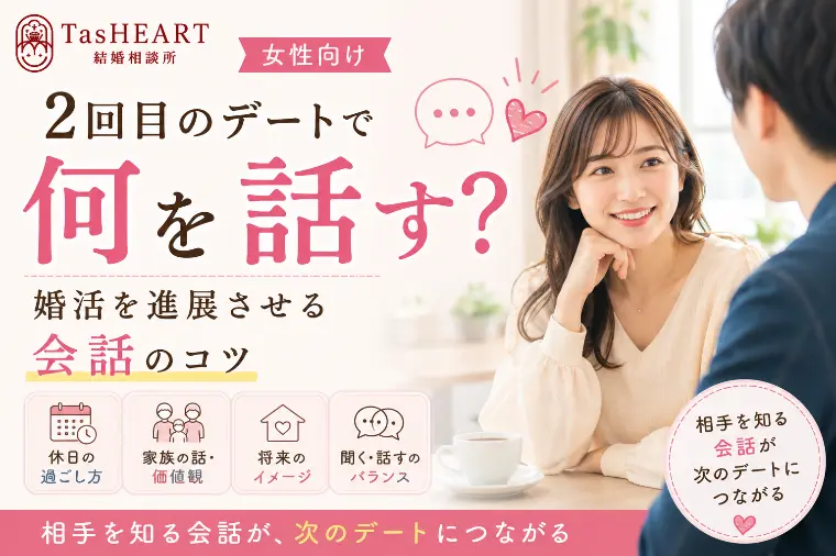 2回目のデートで何を話す？婚活を進展させる会話のコツ