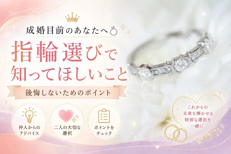 成婚目前のあなたへ💍指輪選びで知ってほしいこと