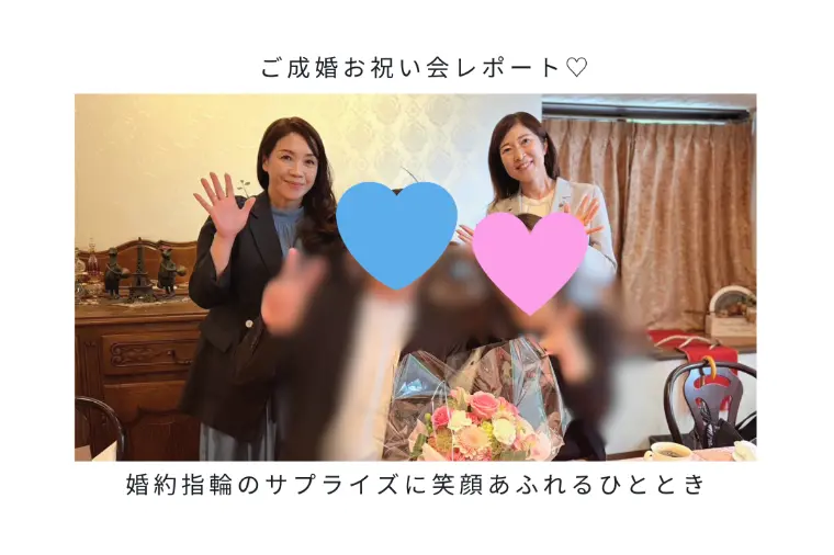 40代女性会員様ご成婚お祝い会🌸サプライズもあり！