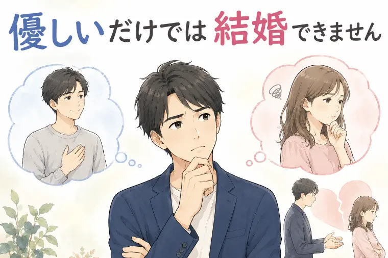 「優しい人なのに結婚できない」その理由とは？
